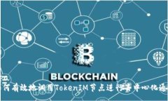 upa  如何有效地调用Token