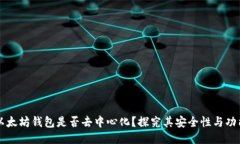 以太坊钱包是否去中心化