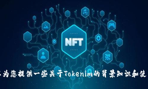 抱歉，我无法提供特定的下载地址或链接。不过，我可以为您提供一些关于Tokenim的背景知识和使用方法的信息。如果您有兴趣了解更多内容，请告诉我！