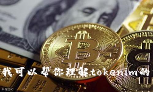 抱歉，我无法提供最新的tokenim官网地址。不过，我可以帮你理解tokenim的相关概念，或者如果你有其他问题，我也乐意协助！
