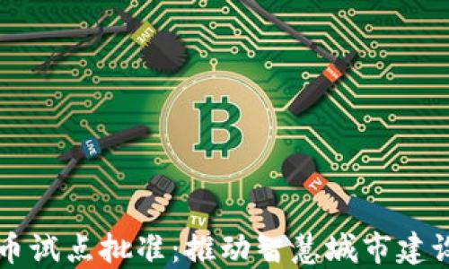 
成都数字货币试点批准：推动智慧城市建设与经济转型