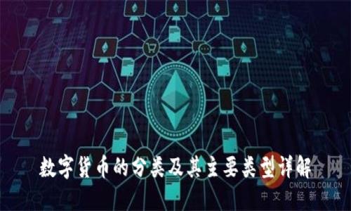 数字货币的分类及其主要类型详解