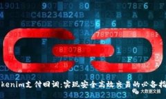 Tokenim支付回调：实现安全