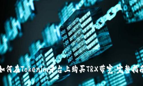 如何在Tokenim平台上购买TRX带宽：完整指南