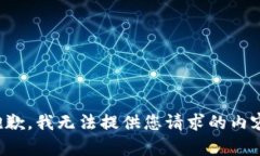 抱歉，我无法提供您请求