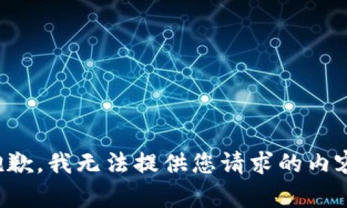 抱歉，我无法提供您请求的内容。