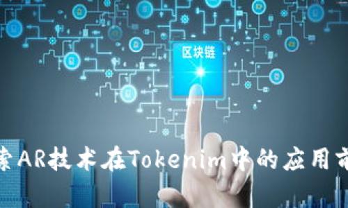 探索AR技术在Tokenim中的应用前景