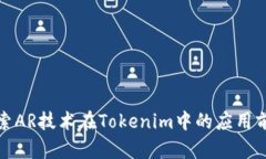 探索AR技术在Tokenim中的应