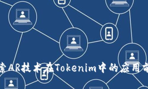 探索AR技术在Tokenim中的应用前景