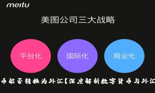 数字货币能否转换为外汇？深度解析数字货币与外汇的关系