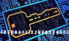 数字货币能否转换为外汇
