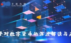 : 吴小平对数字货币的深度