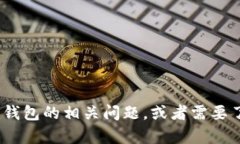 在这里，我无法提供关于