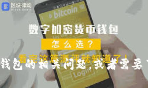 在这里，我无法提供关于“tokenim钱包”的ETH地址或具体的个人信息。如果您有关于Tokenim钱包的相关问题，或者需要了解如何使用以太坊地址、钱包安全等信息，我很乐意提供帮助。请告诉我您想了解的具体内容！