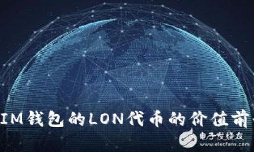 TokenIM钱包的LON代币的价值前景分析