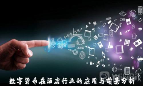 
数字货币在酒店行业的应用与前景分析