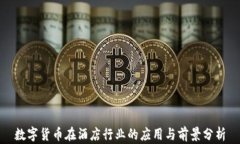 数字货币在酒店行业的应