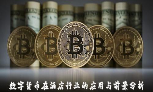 
数字货币在酒店行业的应用与前景分析