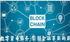 工行数字货币服务：引领