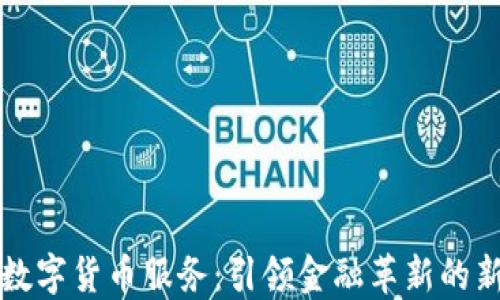 
工行数字货币服务：引领金融革新的新路径