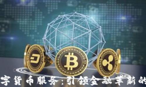 
工行数字货币服务：引领金融革新的新路径