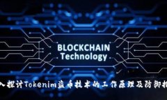 深入探讨Tokenim盗币技术的