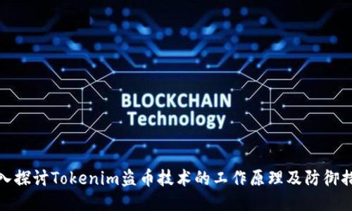 深入探讨Tokenim盗币技术的工作原理及防御措施