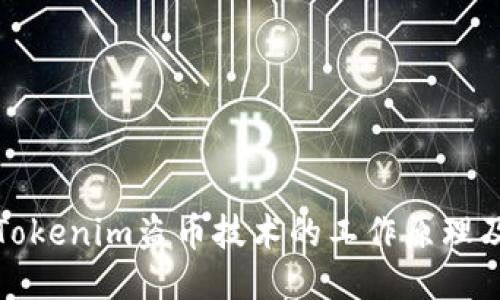深入探讨Tokenim盗币技术的工作原理及防御措施