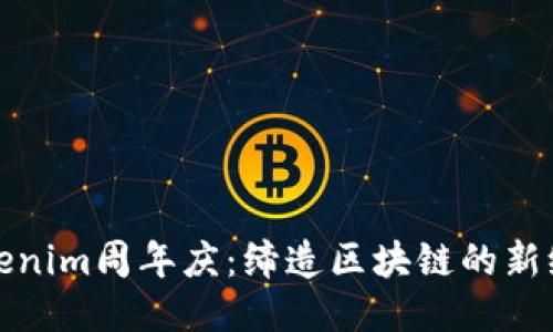 Tokenim周年庆：缔造区块链的新纪元