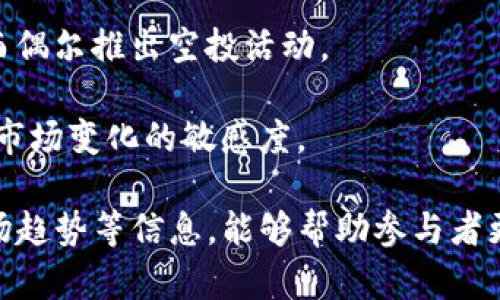   深入解析代币空投TokenIM：如何参与及其潜在收益 / 
 guanjianci 代币空投, TokenIM, 加密货币, 投资回报 /guanjianci 

在加密货币行业中，代币空投（Token Airdrop）是一个备受关注的话题。它允许项目方将代币免费分发给社区中的用户，以此来吸引关注、增加用户数量和激励持有者。本文将深入解析代币空投TokenIM，探讨如何参与代币空投以及其潜在的收益和风险。

什么是代币空投？
代币空投是一种市场推广策略，由区块链项目或团队向用户免费分发其代币。使用此策略的目的是为了提高项目的知名度、促进用户社区的增长和奖励忠诚用户。代币空投通常通过社交媒体、加密货币钱包、持币量或特定条件（如完成任务）进行分发。

代币空投在加密货币行业中有着广泛的应用。新项目希望借此吸引早期用户，老项目则希望重新激活用户群体，提升市场热度。参与空投的用户可以获得各种类型的代币，这些代币可以在即将上线的交易所进行交易，潜在的回报可不容小觑。

TokenIM及其代币空投机制
TokenIM是一个多功能的区块链钱包，专注于为用户提供安全、便捷的数字资产管理服务。TokenIM不仅支持多种货币的存储和交易，还积极参与各种区块链项目的支持与合作，包括代币空投。

TokenIM的代币空投机制包括任务型和持币型两大类。任务型空投要求用户完成特定的任务，例如关注社交媒体账号、转发信息、加入社群等；而持币型空投则是根据用户持有的特定加密货币数量来进行分发，通常用于奖励社区的忠实用户。这种模式旨在激励用户持有资产，从而提升项目的稳定性。

如何参与TokenIM的代币空投？
参与TokenIM的代币空投，用户需要遵循一些简单的步骤。首先，用户需要下载并安装TokenIM钱包。然后，注册并创建一个账户，确保用户的手机号码或邮箱是有效的，以便接收空投通知。

在注册完成后，用户可以关注TokenIM的官方社交媒体渠道，以获取最新的空投信息。TokenIM还会定期在社交媒体上发布空投活动的相关规则和要求。务必仔细阅读这些要求，确保按照指引参与活动。此外，用户需要完成任务或持有特定代币，以符合空投的资格。

一旦用户成功参与空投，代币将会在指定的时间内发放到用户的TokenIM钱包中。尽量保持对市场的关注，通过参与多个空投机会，可能会带来可观的收益。

参与代币空投的潜在收益与风险
参与代币空投的一大优势是用户可以以零成本获得新项目的代币。假设某个项目在未来成功发展，代币的价值可能会大幅上涨，这将为参与者带来丰厚的回报。然而，代币空投的潜在收益并不仅仅限于金钱还有机会率。通过参与空投，用户可以在区块链行业中建立人脉，获得有价值的行业信息，了解区块链项目的最新动态。

然而，参与代币空投也并非没有风险。许多项目在推出之初并不具备长期生存能力，最终可能导致代币一文不值。此外，用户在参与空投时也需注意潜在的诈骗风险。某些不良项目可能借助空投来吸引用户个人信息或资金。因此，参与者需要保持敏感，对项目的真实性进行充分的调查和评估。

代币空投的未来趋势
随着区块链技术的发展和更多投资者加入加密货币市场，代币空投的形式和内容也在不断演变。未来，代币空投可能会朝着更加多样化和创新化的方向发展。例如，一些项目可能会利用智能合约自动化空投流程，提高透明度和效率。

此外，针对特定用户群体的精准空投也在逐渐增多。一些项目可能会使用大数据分析，寻找潜在的高价值用户，并向他们分发代币，旨在提高代币的市场接受度。而随着者参与者的增多，合规性也会成为业界关注的重点，项目方在进行代币空投时可能会受到更严格的法律法规限制。

代币空投常见问题解答

代币空投是否会影响市场价格？
代币空投的确会对市场价格产生一定的影响。大多数情况下，空投能够吸引大量新投资者进入市场，进而增加对项目的需求。然而，代币空投一旦被影响，也可能导致项目价值的快速波动。

例如，代币空投后，部分新获得代币的用户可能会选择立即抛售，从而造成代币价格瞬间下跌。然而，另一部分用户则可能继续持有代币，期待未来的升值。因此，空投对市场价格的影响往往是复杂而动态的。

如何判断一个代币空投的可信度？
判断一个代币空投的可信度，首先应该对项目进行深入研究。参与者可以查看项目的官方网站、社交媒体账号及社区反馈，了解开发团队的背景、项目的白皮书及其可行性。此外，参与者还应寻找其他用户的参与体验，以便在选择参与空投时进行风险评估。

此外，对于空投要求的信息或操作，如果涉及个人敏感信息或资金，则需特别小心。只有在确认项目通常情况下不会暴露用户个人隐私信息，且拥有良好的社区信誉时，参与者才可考虑进行参与。

持有的代币有什么样的价值？
持有的代币价值受多种因素影响，包括市场需求、项目发展、技术进步等。如果项目方能够成功实施其技术路线图并维护用户社区的活跃度，代币就有可能升值。然而，持有代币的风险在于，市场行情的变化可能导致代币的贬值，因此参与者应根据市场动态和自身风险承受能力灵活调整持有策略。

空投活动的频率与要求是否固定？
不同项目的空投活动频率和要求通常是不尽相同的。部分项目可能定期举行空投，以维持用户的活跃度，另一部分项目则可能基于阶段性的发展而偶尔推出空投活动。

对于参与者来说，建议定期关注相关项目信息，保持参与动力。许多项目在特定节日或重大新闻发布时会推出空投活动，此时用户需要时刻保持对市场变化的敏感度。

综上所述，代币空投为用户提供了一个机会参与加密货币交易的起点，但也伴随风险。了解TokenIM及其代币空投机制、参与方法、收益与风险、市场趋势等信息，能够帮助参与者更好地抓住机会，实现投资收益。