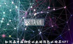 如何在中国绑定以太坊钱