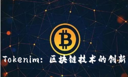 2019 Tokenim: 区块链技术的创新与发展