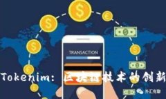 2019 Tokenim: 区块链技术的创