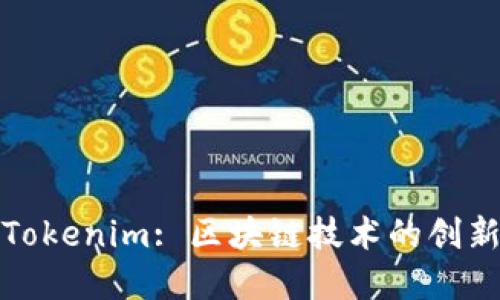 2019 Tokenim: 区块链技术的创新与发展