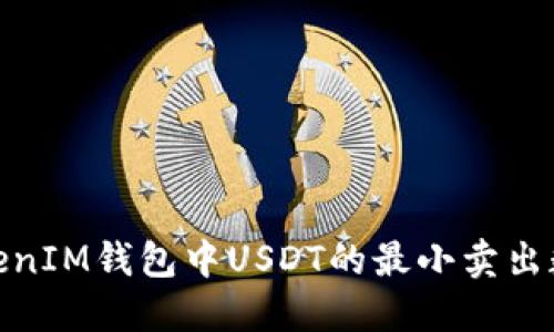 了解TokenTokenIM钱包中USDT的最小卖出数量及操作指南