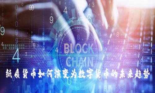 纸质货币如何演变为数字货币的未来趋势