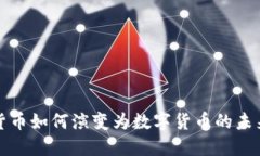 纸质货币如何演变为数字