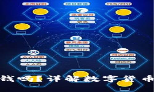数字货币签到能换钱吗？详解数字货币签到的价值与风险