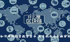 如何有效投资数字货币：