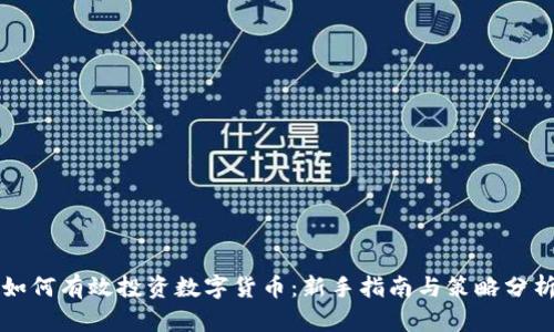 如何有效投资数字货币：新手指南与策略分析