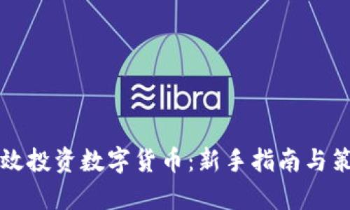 如何有效投资数字货币：新手指南与策略分析