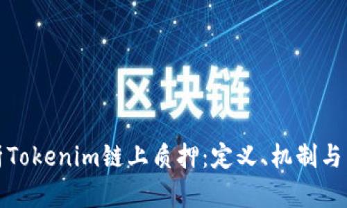 全面解析Tokenim链上质押：定义、机制与未来趋势