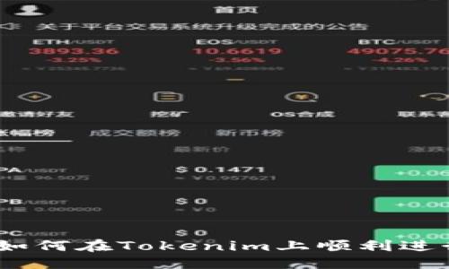 优质
EOS映射教程：如何在Tokenim上顺利进行EOS代币映射