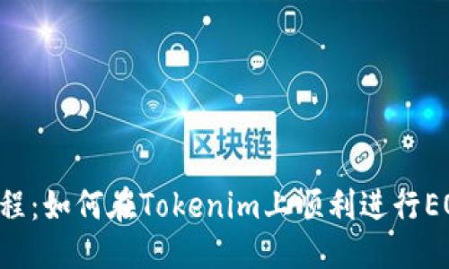 优质
EOS映射教程：如何在Tokenim上顺利进行EOS代币映射
