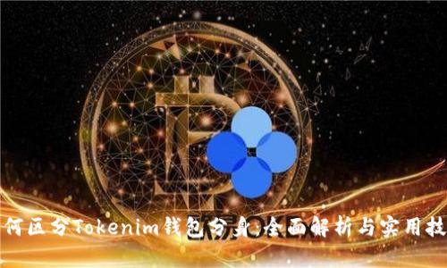 如何区分Tokenim钱包分身：全面解析与实用技巧