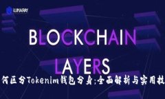 如何区分Tokenim钱包分身：