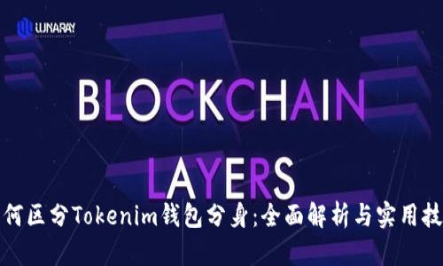 如何区分Tokenim钱包分身：全面解析与实用技巧