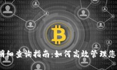 :数字货币明细查询指南：