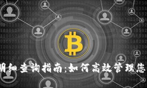 :数字货币明细查询指南：如何高效管理您的数字资产