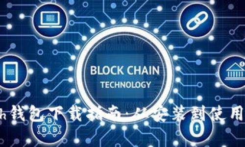 以太坊Geth钱包下载指南：从安装到使用的全面解析